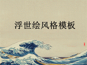 《浮世绘风格》PPT课件.ppt