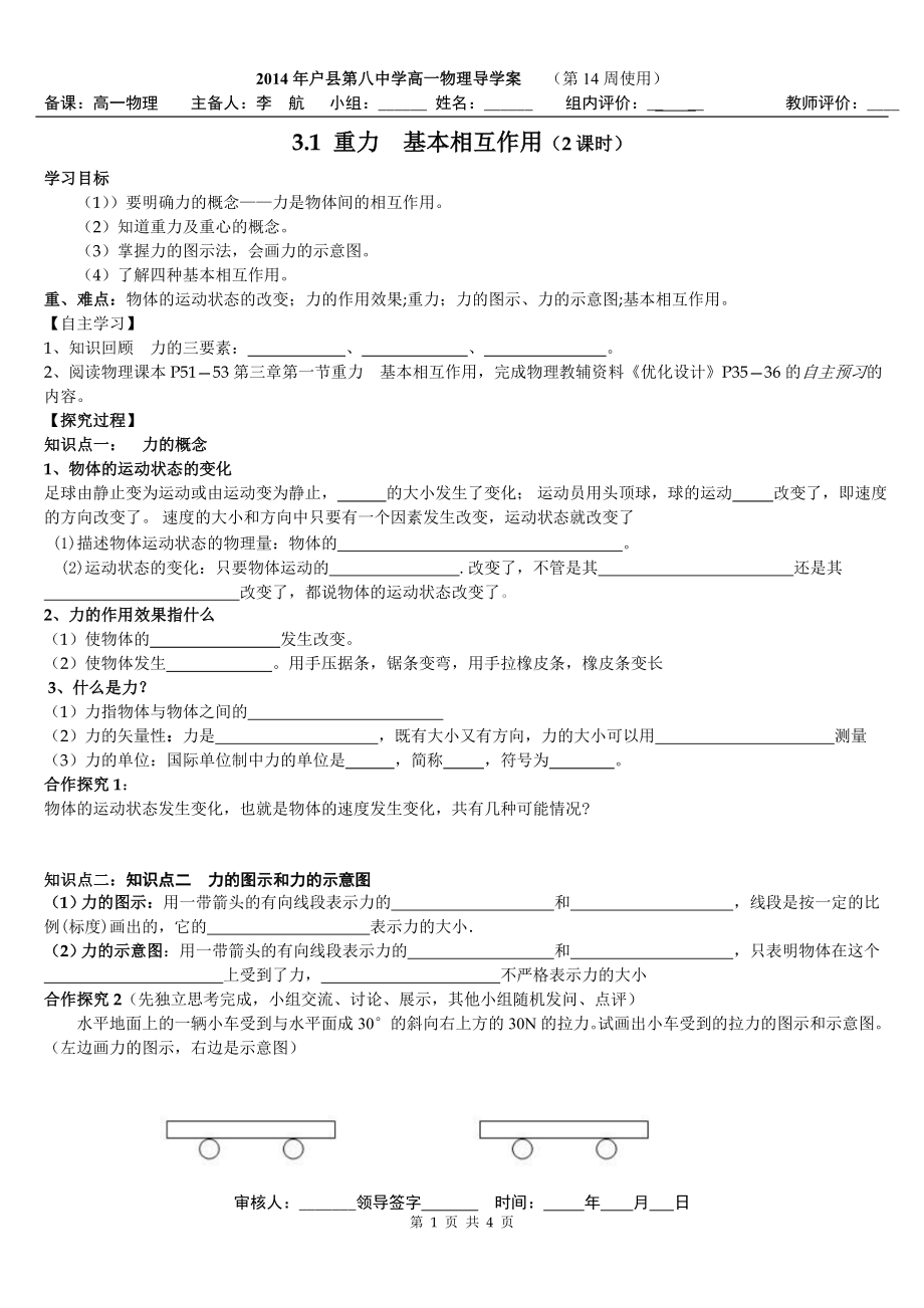 3.1重力、基本相互作用导学案.doc_第1页