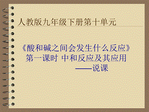 《说课中和反应》PPT课件.ppt