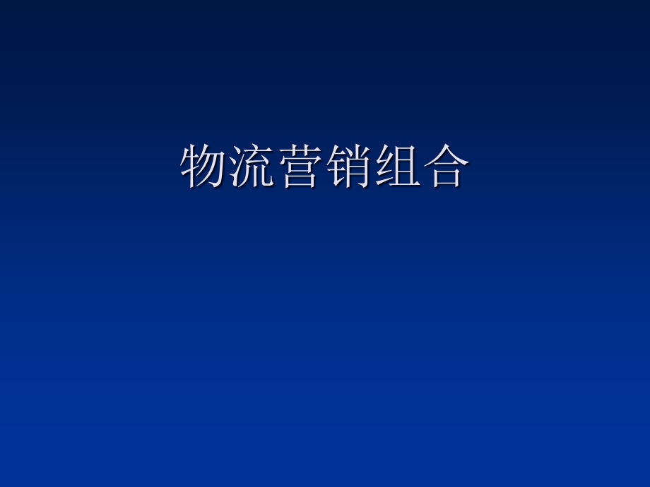 物流营销组合.ppt_第1页