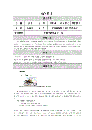 假如我是汽车设计师教学设计河南济源张燕.doc