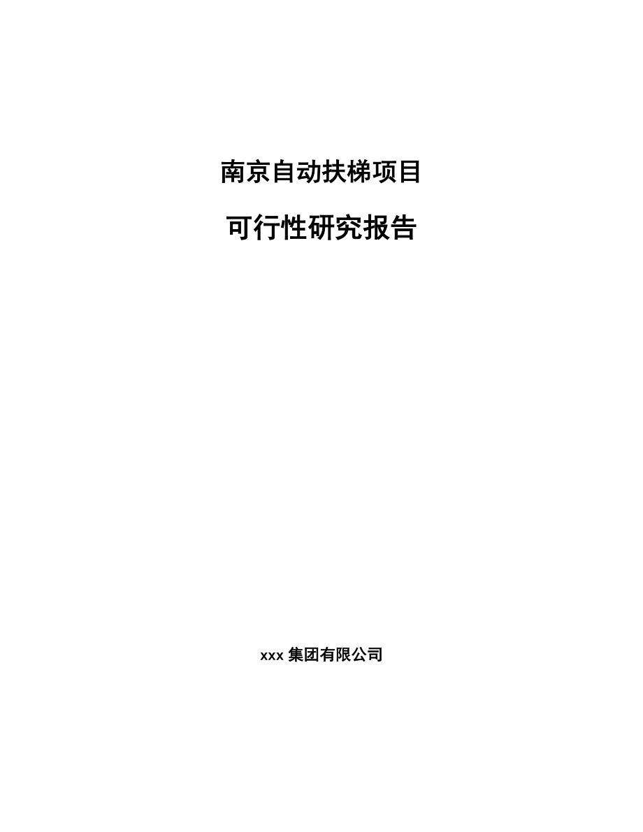 南京自动扶梯项目可行性研究报告.docx_第1页