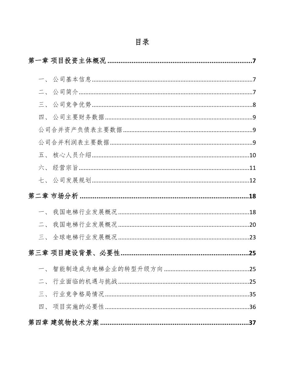 南京自动扶梯项目可行性研究报告.docx_第2页