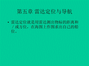 《雷达定位与导航》PPT课件.ppt