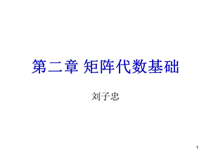 《矩阵代数基础》PPT课件.ppt