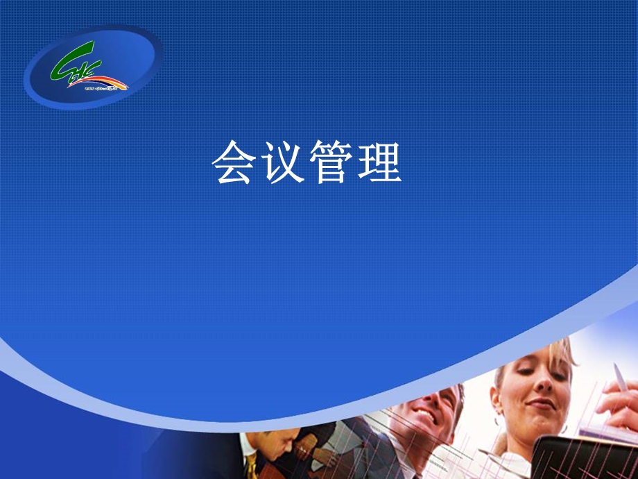 《讲会议管理》PPT课件.ppt_第1页