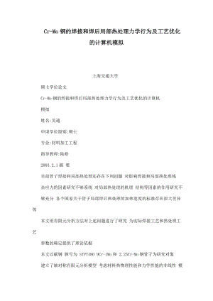 CrMo钢的焊接和焊后局部热处理力学行为及工艺优化的计算机模拟.doc