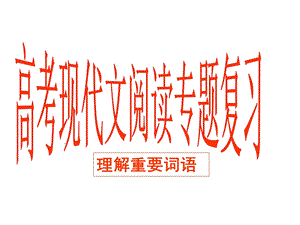 《理解重要词语》PPT课件.ppt