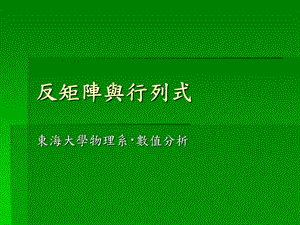 《反矩阵与行列式》PPT课件.ppt