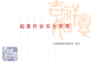 《起重作业安全管理》PPT课件.ppt