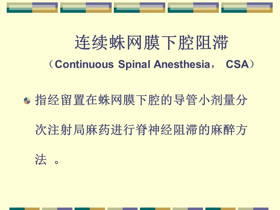 《蛛网膜下腔阻滞》PPT课件.ppt_第2页