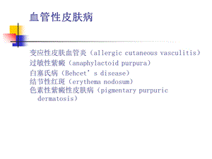 《血管性皮肤病》PPT课件.ppt