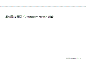 《胜任能力模型讲义》PPT课件.ppt