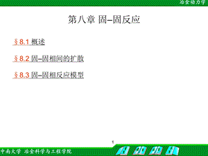 《固固反应》PPT课件.ppt