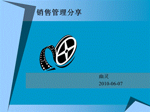 《销售管理分享》PPT课件.ppt