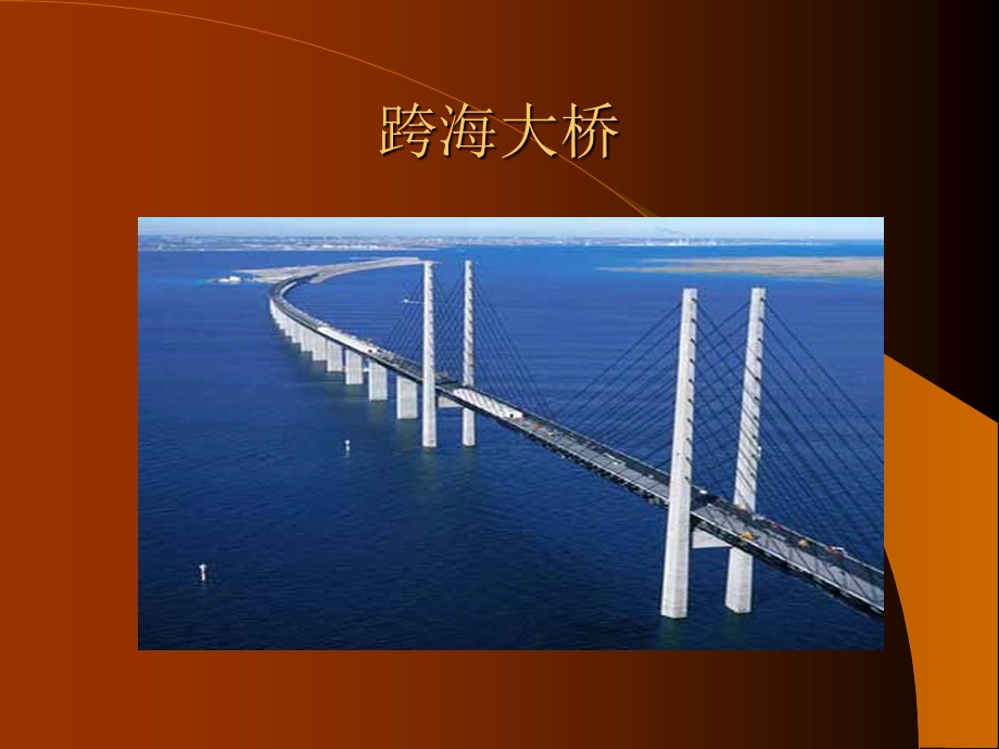 大桥是怎样建成的.ppt_第2页