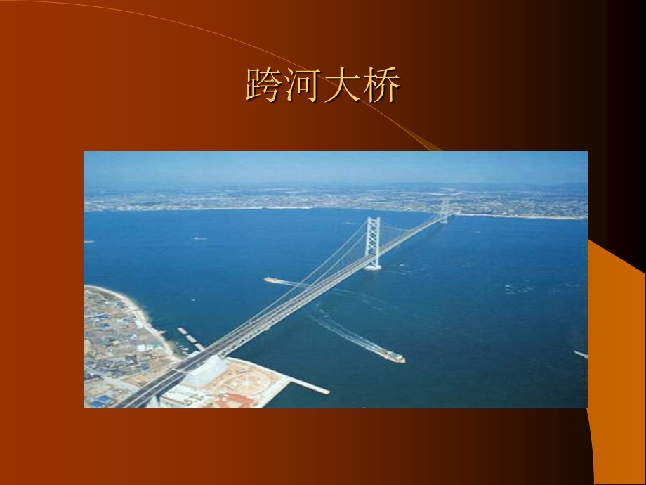 大桥是怎样建成的.ppt_第3页