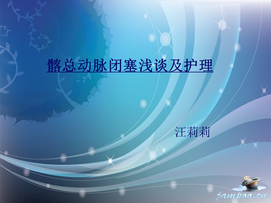 《髂总动脉闭塞》PPT课件.ppt_第1页