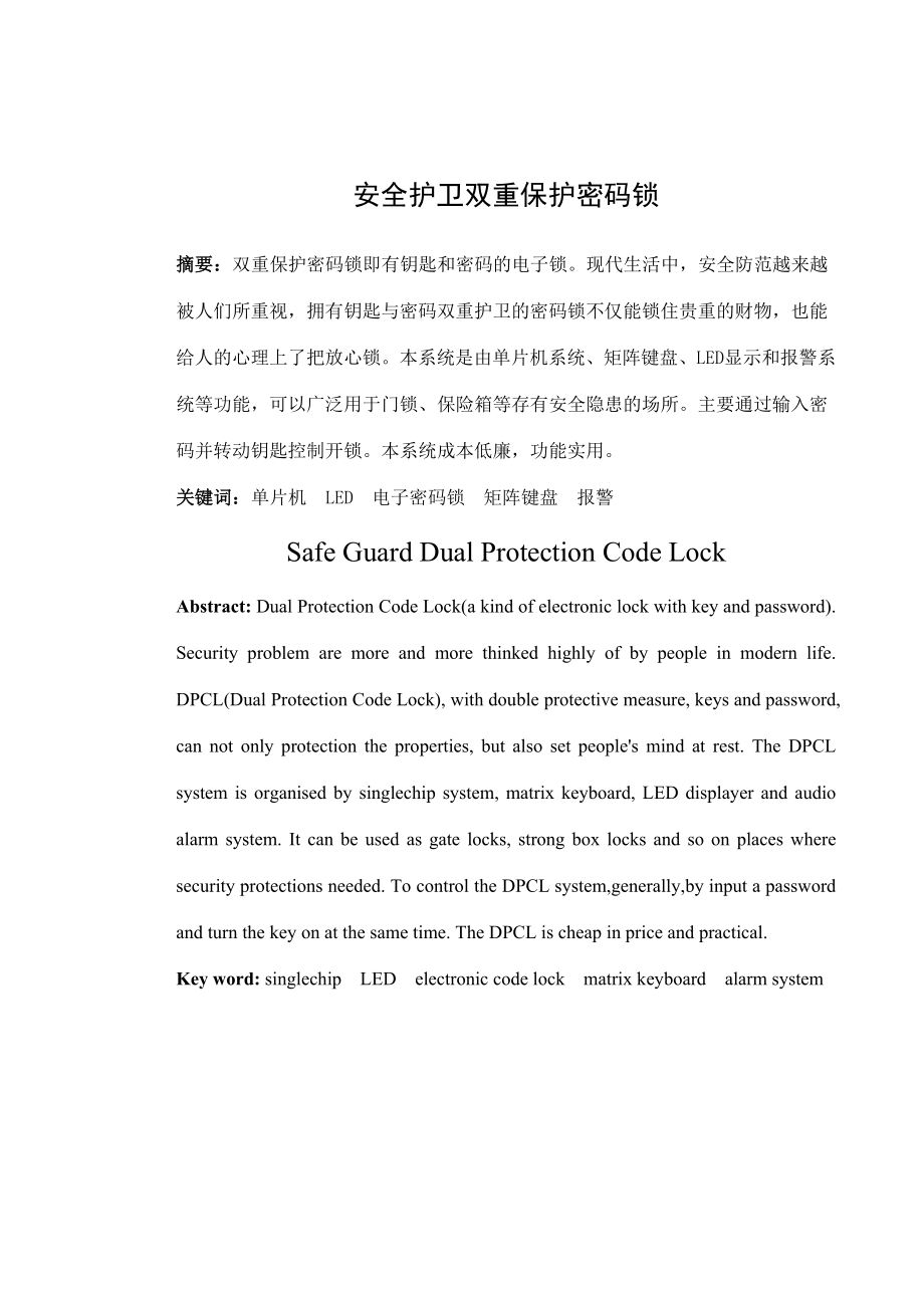 毕业设计论文基于单片机的安全护卫双重保护密码锁设计.doc_第1页