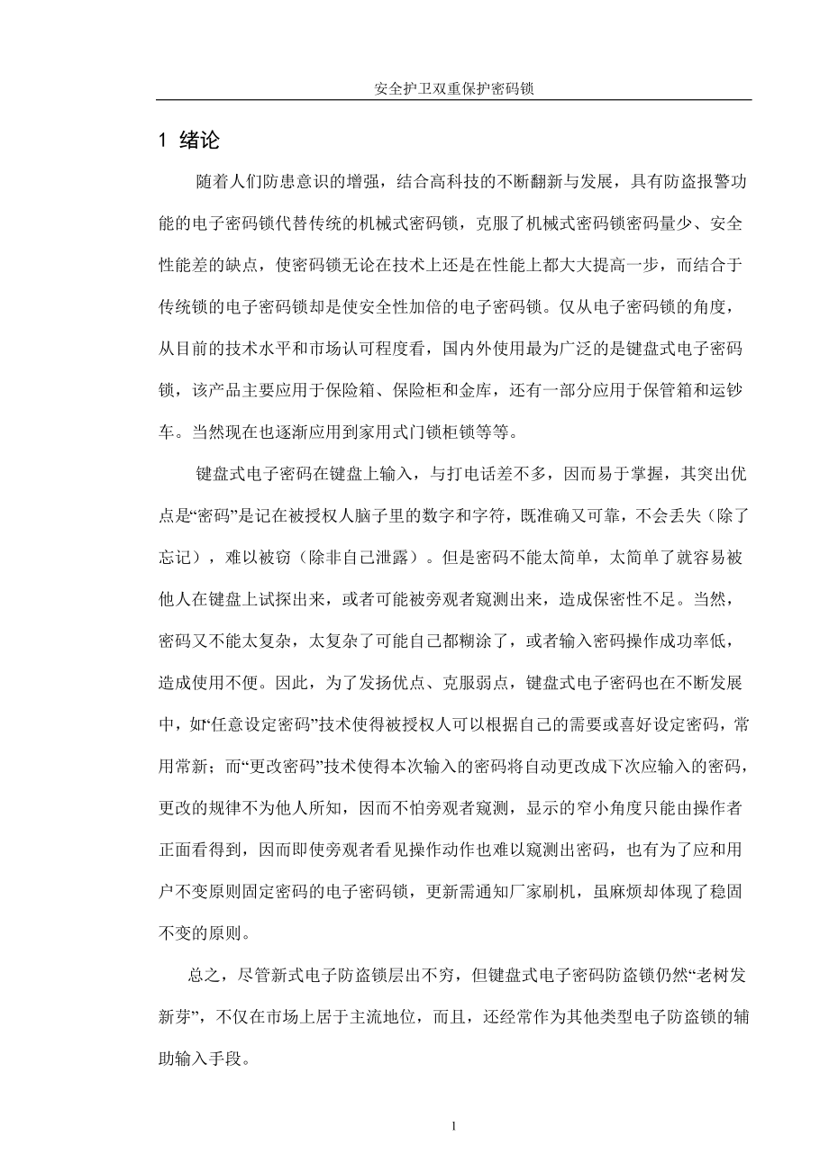 毕业设计论文基于单片机的安全护卫双重保护密码锁设计.doc_第3页