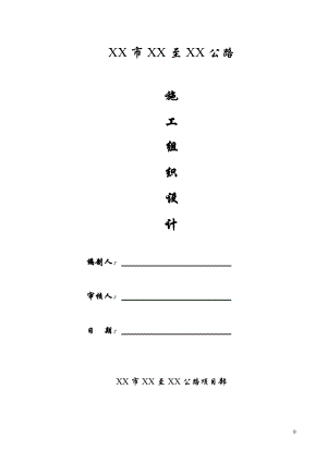 nd[浙江]双向二车道城市道路施工组织设计(实施)secret.doc