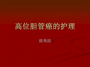 《高位胆管癌的护理》PPT课件.ppt