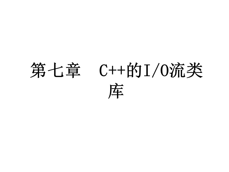 第七章C的输入输出流.ppt_第1页