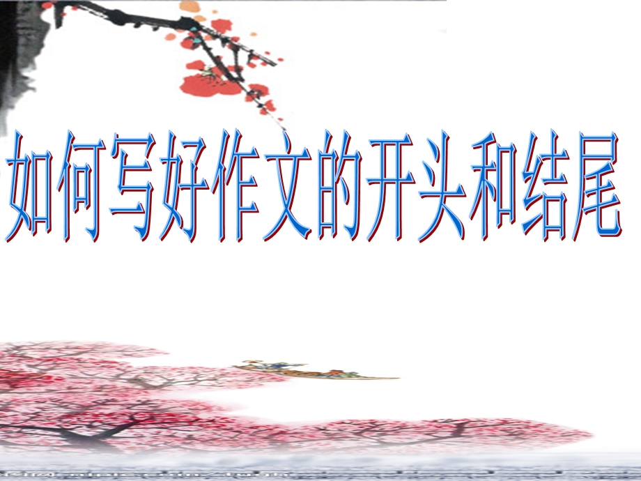 《开头和结尾》PPT课件.ppt_第1页