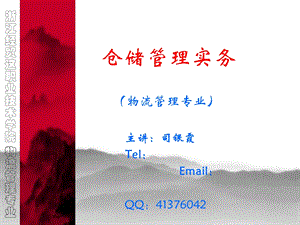 《认识仓储》PPT课件.ppt