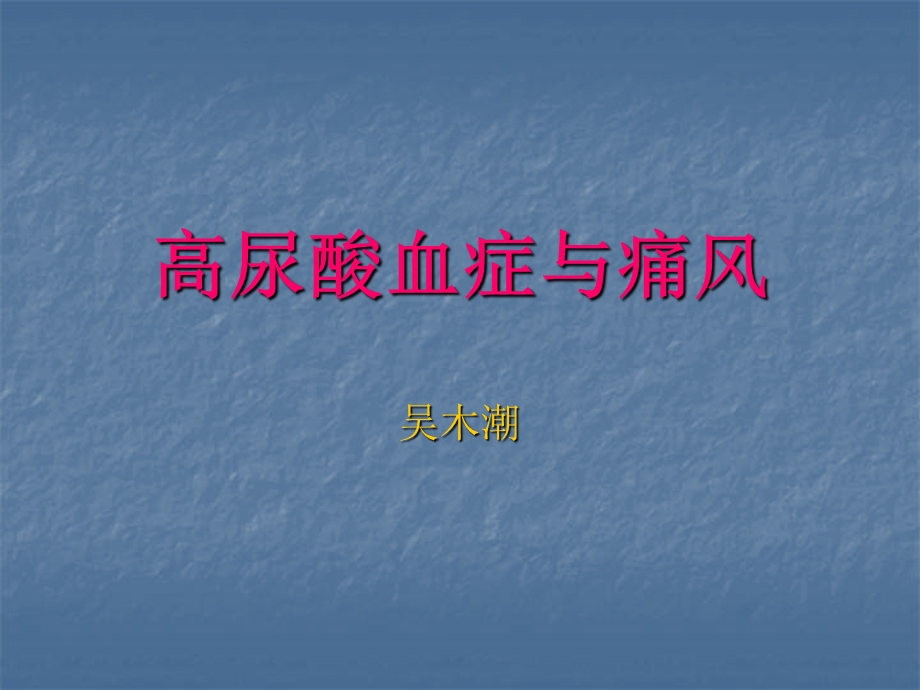 《高尿酸血症与痛风》PPT课件.ppt_第1页