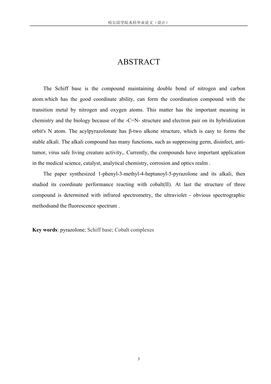毕业设计论文席夫碱及其钴配合物的合成与表征.doc_第3页