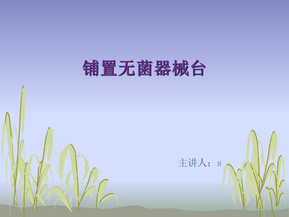 《铺置无菌器械台》PPT课件.ppt_第1页