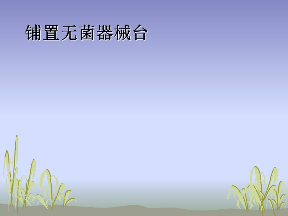 《铺置无菌器械台》PPT课件.ppt_第2页