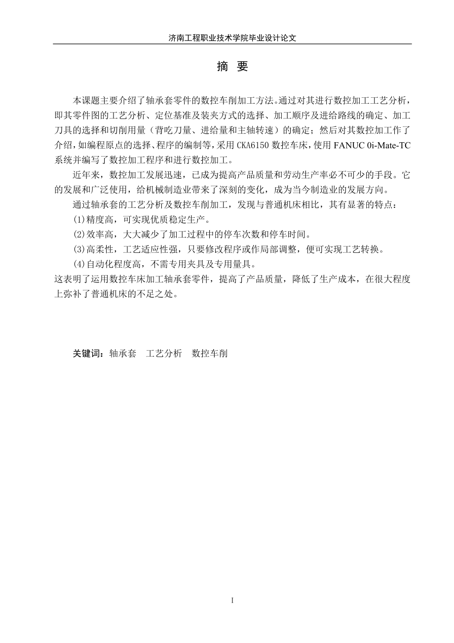 数控专业毕业设计论文轴承套的数控车削加工.doc_第2页