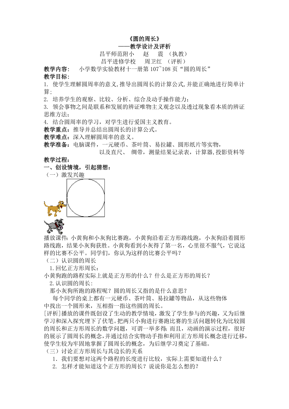 圆的周长教学设计与评析.doc_第1页