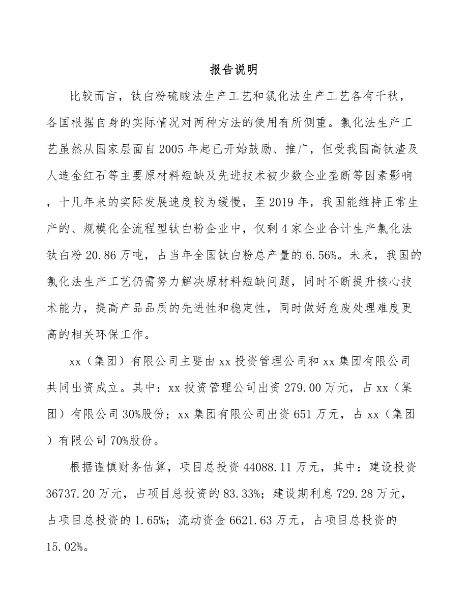 南昌关于成立钛白粉公司可行性研究报告.docx_第2页