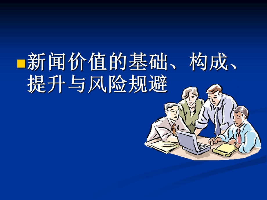 新闻价值的基础构成提升与风险规避.ppt_第1页