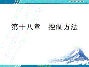 [企业管理]第18章 控制方法.ppt