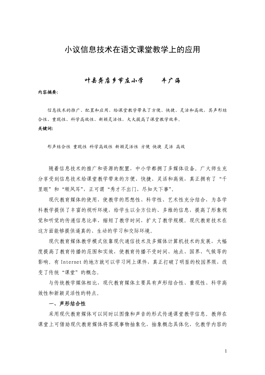 小议现代教育媒体在教学上的应用修改稿1 .doc_第1页