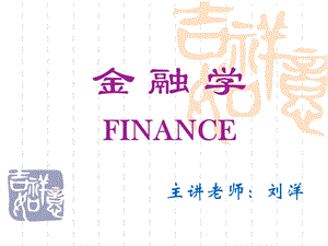 《湖工金融学》PPT课件.ppt