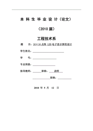 基于单片机的16215;16点阵LED电子显示屏的设计.doc