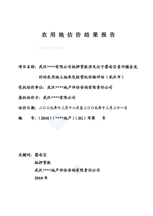 oe武汉金龙湖农业生态植物有限公司抵押贷款涉及位于蔡甸区索河镇金龙村的农用地土地承包经营权价格评估.doc