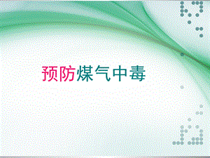 《预防煤气中毒》PPT课件.ppt