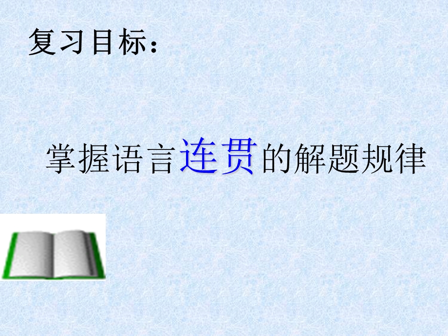 《语言连贯上课》PPT课件.ppt_第2页