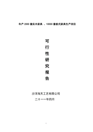 年产2000套实木家具 、10000套板式家具生产项目可研.doc