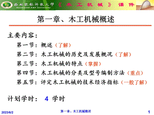 《木工机械概述》PPT课件.ppt