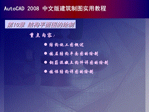 autocad中文版建筑制图实用教程10结构平面图的绘制.ppt