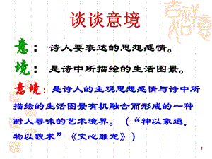 《诗歌鉴赏之意境》PPT课件.ppt