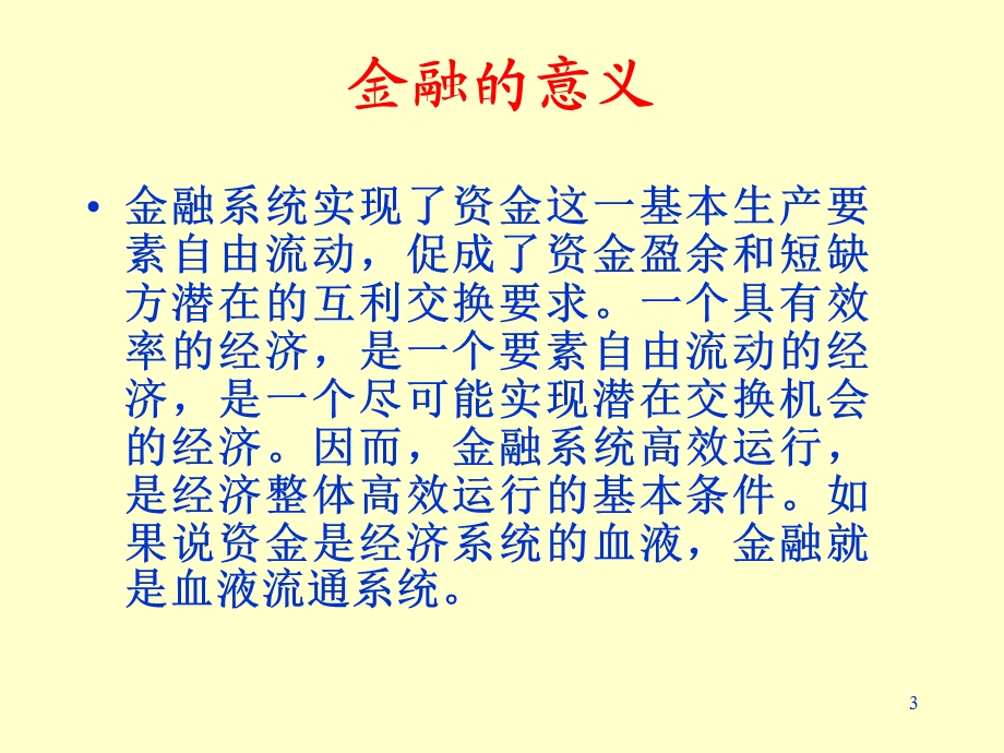 《金融系统》PPT课件.ppt_第3页