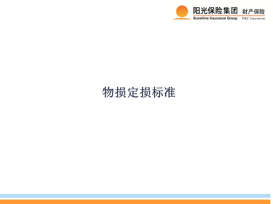 《物损定损标准》PPT课件.ppt_第1页